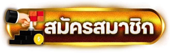 สมัคร